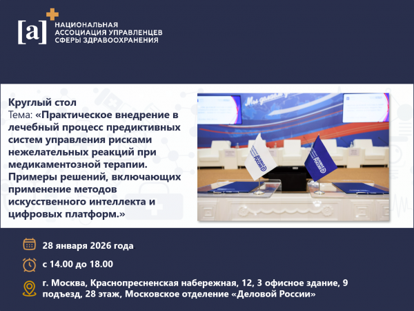 28.01.26 г. Заседание в московском отделении «Деловой России» по теме «Практическое внедрение в лечебный процесс...»